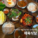 이슬PC | 군자 맛집 채육식당 MZ식 기사식당 직장인 혼밥 가능한 회식 장소 추천