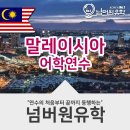 안심유통유학원 | 말레이시아어학연수 SL어학원 완벽 분석!