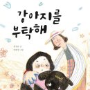 강아지를 부탁해 | [독서후기] 강아지를 부탁해 - 책 내용보다 생각의 범위를 넓혀준 책