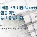 [CNG TV]스케치업 모델링 작업을 위한 숨겨진 기능 사용법과 팁 웨비나 (6월 30일 10시 30분) 이미지