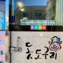 돗도구리 돼지머리국밥