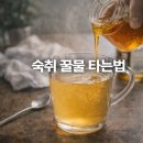 지리산황금농장 | 숙취 꿀물 타는법 비율 효과 보는 황금레시피
