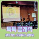 대은 | 찾아가는 초등학교 어린이 클래식 공연 - 서울 대은초등학교 공연후기 (현악앙상블)