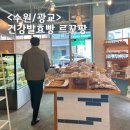 광교 빵집 유기농 건강 발효빵 동네빵집 르꼬팡