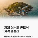 먹방민박 | 거제 이수도 1박3식 가격 총정리｜배편부터 학교민박 후기까지 솔직 리뷰