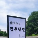 별미옥진주냉면