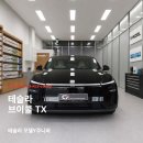 프렌즈광택 | 이것까지 준비해야 합니다. 브이쿨 TX 썬팅부터 PPF 골드패키지, 유리막코팅까지 완성한 카프렌즈 시공후기