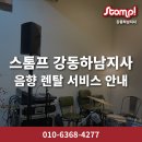 스톰프강동하남지사