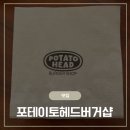 [맛집] 일산 포테이토헤드 버거샵 밤리단길