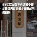 [동해카페]베이커리 카페, 동해당 후기
