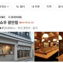 31140-9-87-3 | 광안리 | 부산 또간집 인생 돈까스 톤쇼우 광안점 캐치테이블 꿀팁 87번 웨이팅 4시간 후기