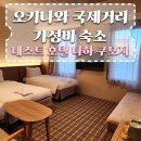 쿠모 - 강동구 진황도로 100 | 오키나와 국제거리 가성비 숙소 추천! 네스트 호텔 나하 쿠모지 쿼드룸 후기