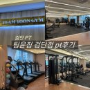 팀윤짐 | 검단피티 팀윤짐 PT 검단점 개인피티 후기