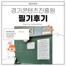 행정23 | &#39;23~&#39;24년 경기도 콘텐츠진흥원 필기후기