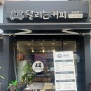 달리는커피정왕점