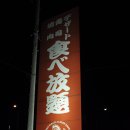 야키니쿠(焼き肉, やきにく) 뷔페 레스토랑인 “Stamina 타로(太郞)” 이미지