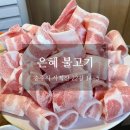 은혜불고기 이미지