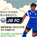 제이지 아카데미 특수체육연구소 이미지