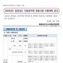 2024 충남 지방공무원(7급, 9급 등) 임용시험 공고 (9급접수: 3.25~29 / 9급시험: 6.22) 이미지