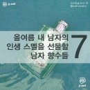 남자선물 베스트 목록 - 남자향수 7가지 총정리 이미지