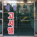 예일고시텔 - 동구 중앙대로236번길 7-8 | 예일고시텔