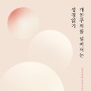 [도서정보] 개인주의를 넘어선 성경읽기 / 랜돌프 리처즈, 리처드 제임스 / 성서유니온선교회 이미지