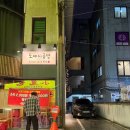 소팡이면식수공방 | 고기 구워서 나오는 잠실새내 고기집 “도야지공방” 솔직 후기