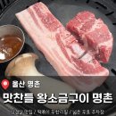맛찬들왕소금구이 옥포점 | 울산 명촌 삼겹살 초맛집 <맛찬들 왕소금구이 명촌점> 후기