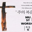 [Must Worship 0.5집] 주의 복음을! (김영표목사) 이미지