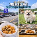 소매곡리 고속도로 아래 간이화장실 | 서울-양양 고속도로 가평휴게소ㅣ반려견 놀이터ㅣ 잣 호두과자ㅣ맛남샌드(가평휴게소 상징)