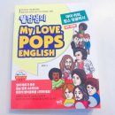 추억의 팝송으로 배우는 영어 | 추억 속 명곡과 함께 배우는 영어 <웰컴샘의 My Love, Pops English>