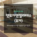 엔요가앤필라테스
