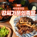 석우동 | 석우동맛집 찐단골 후기 강씨 가문의 족발