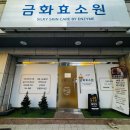 양산효소찜질 금화효소원, 자연발효 효소찜질방 괜찮을까?솔직리뷰