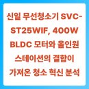 (주)모터라이프 | 신일 무선청소기 SVC-ST25WIF, 400W BLDC 모터와 올인원스테이션의 결합이 가져온 청소 혁신 분석
