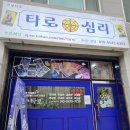 수원신곡초등학교 | [타로 마실-세류동] 수원 세류동 타로 솔직후기