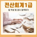 전산회계1급 답 작성 및 검수 방법과 합격후기
