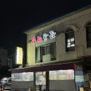 꼴통돼지 | 안성 돼지막창 맛집 낙원동 꼴통막창 내돈내산 후기