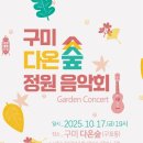 다온숲 | 구미 다온숲 정원 음악회 후기 | Garden Concert 2025
