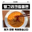 CU태안해피점 | [오늘은 뭐먹지]편스토랑 7대메뉴 태안CU 이경규 앵그리크림쫄면(앵규리크림쫄면) 솔직 리얼후기