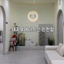 메디리치 | 부평 에스테틱 데자뷰메디스킨 인천 수분초음파 예민한 수부지 피부 찐후기 추천