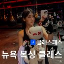 엔터복싱(Enter Boxing) | [공지] [클래스패스] 뉴욕 맨해튼 킥복싱 원데이 클래스 후기 🥊