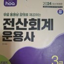 [HD]전산회계운용사 3급 실기 | [칼럼51]전산회계운용사3급 합격후기(필기/실기)