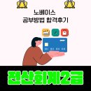 [HD]전산회계운용사 2급 이론 - 재무회계1 | 전산회계2급 노베이스 공부방법 합격후기