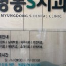 명동에스치과의원 이미지