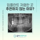 진해 임플란트 치과, 저렴한 곳 추천하지 않는 이유