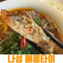 메콩타이세종나성점 | [세종 나성동 맛집] 메콩타이 주차부터 매운 쌀국수, 볶음밥 솔직 후기