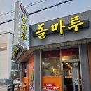 나드리김밥대동 | {동해} 대동 나안동 삼겹살 맛집 돌마루