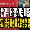 코너 몰린 안규백,더 짙어지는 태릉골프 의혹/사관학교 통폐합,태릉 주민들 반대/개그맨 이수지,올공 재선거...7/16 오전 손상대TV2 이미지
