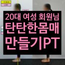 진흥아파트_서 | 20대 여성 회원님 탄탄하고 예쁜 몸매 만들기 PT!!